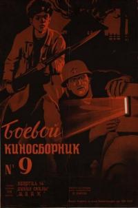 Боевой киносборник №9