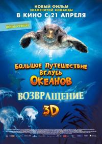 Большое путешествие вглубь океанов 3D: Возвращение 2009 торрентом скачать файл