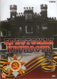 Брестская крепость 2006 торрентом скачать файл