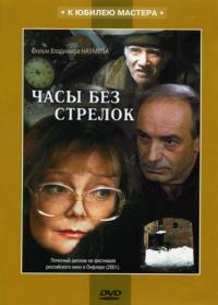 Часы без стрелок 2001 торрентом скачать файл