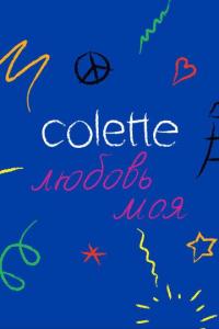 Colette, любовь моя 2020 торрентом скачать файл