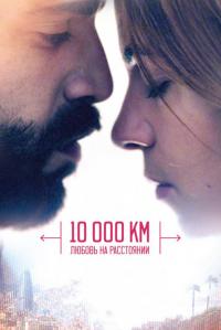 Фильм 10 000 км: Любовь на расстоянии (2014) скачать торрент