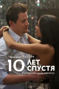 Фильм 10 лет спустя (2011) скачать торрент