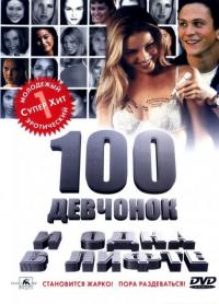 Фильм 100 девчонок и одна в лифте (2000) скачать торрент