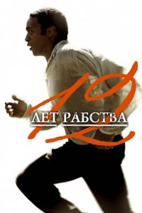 Фильм 12 лет рабства (2013) скачать торрент