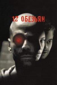 Фильм 12 обезьян (1995) скачать торрент