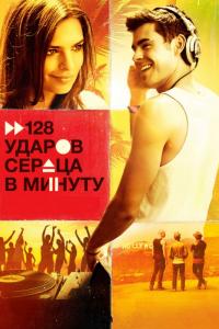 Фильм 128 ударов сердца в минуту (2015) скачать торрент