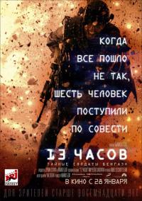 Фильм 13 часов: Тайные солдаты Бенгази (2015) скачать торрент