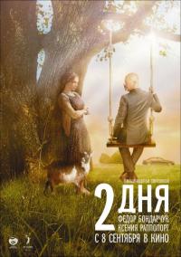 Фильм 2 дня (2011) скачать торрент