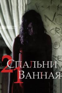 Фильм 2 спальни, 1 ванная (2014) скачать торрент