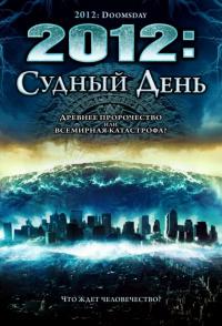 Фильм 2012: Судный день (2008) скачать торрент