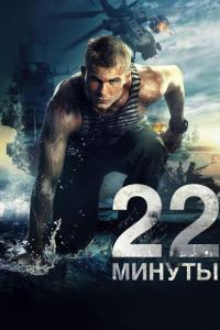 Фильм 22 минуты (2014) скачать торрент