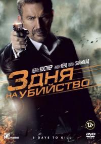 Фильм 3 дня на убийство (2014) скачать торрент