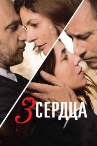 Фильм 3 сердца (2014) скачать торрент