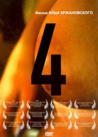 Фильм 4 (2004) скачать торрент