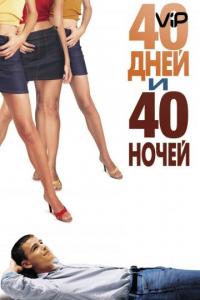 Фильм 40 дней и 40 ночей (2002) скачать торрент