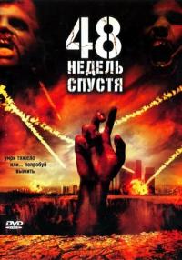 Фильм 48 недель спустя (2006) скачать торрент