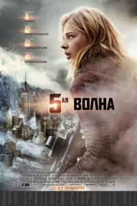 Фильм 5-я волна (2016) скачать торрент