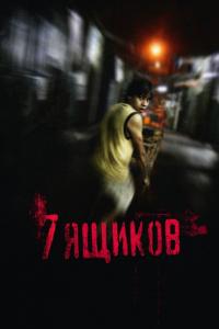 Фильм 7 ящиков (2012) скачать торрент