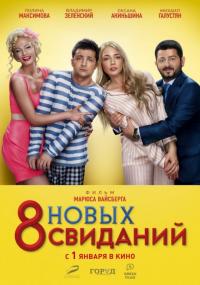 Фильм 8 новых свиданий (2015) скачать торрент