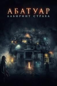 Фильм Абатуар. Лабиринт страха (2015) скачать торрент