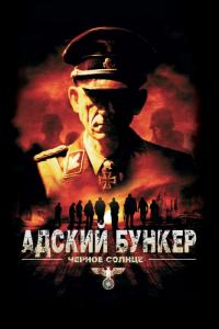 Фильм Адский бункер: Черное Солнце (2012) скачать торрент