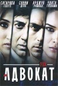 Фильм Адвокат (2009) скачать торрент