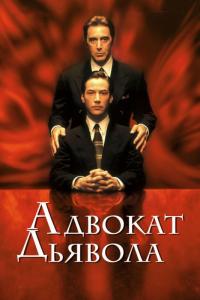 Фильм Адвокат дьявола (1997) скачать торрент