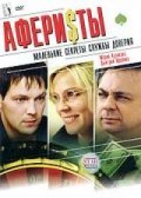 Фильм Аферисты (2008) скачать торрент