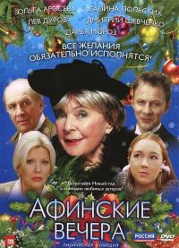 Фильм Афинские вечера (2000) скачать торрент