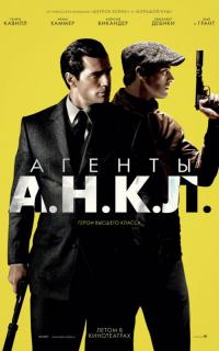 Фильм Агенты А.Н.К.Л. (2015) скачать торрент