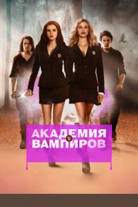 Фильм Академия вампиров (2014) скачать торрент