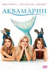 Фильм Аквамарин (2006) скачать торрент