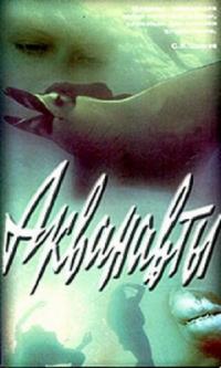 Фильм Акванавты (1980) скачать торрент