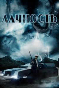 Фильм Алчность (2012) скачать торрент