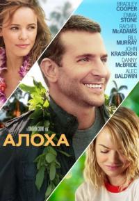 Фильм Алоха (2015) скачать торрент