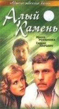 Фильм Алый камень (1986) скачать торрент