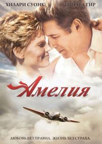 Фильм Амелия (2009) скачать торрент