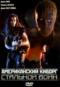 Фильм Американский киборг: Стальной воин (1993) скачать торрент