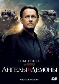 Фильм Ангелы и Демоны (2009) скачать торрент