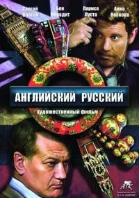 Фильм Английский русский (2013) скачать торрент