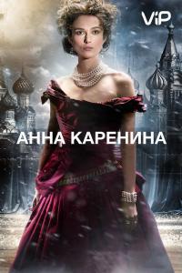 Фильм Анна Каренина (2012) скачать торрент