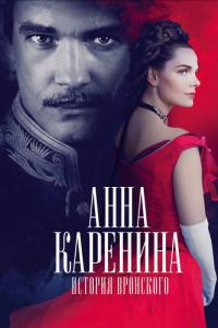 Фильм Анна Каренина. История Вронского (2017) скачать торрент