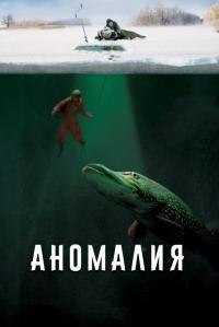 Фильм Аномалия (2017) скачать торрент