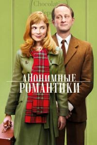 Фильм Анонимные романтики (2010) скачать торрент