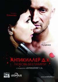 Фильм Антикиллер Д.К: Любовь без памяти (2009) скачать торрент