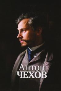 Фильм Антон Чехов (2014) скачать торрент