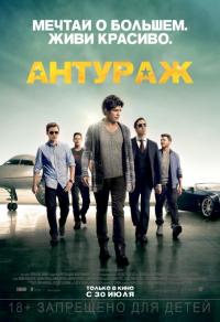 Фильм Антураж (2015) скачать торрент