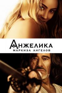 Фильм Анжелика, маркиза ангелов (2013) скачать торрент