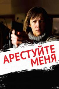 Фильм Арестуйте меня (2013) скачать торрент